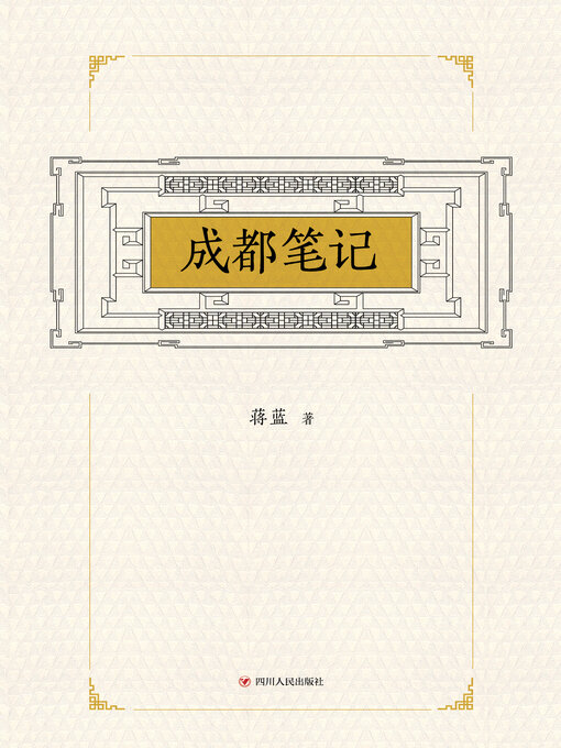 Title details for 成都笔记 by 蒋蓝 - Wait list